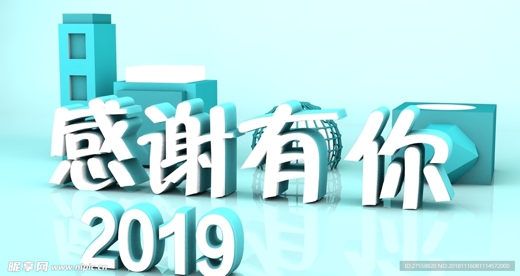 2019感谢有你