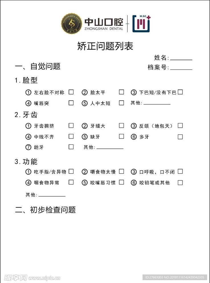 矫正问题列表
