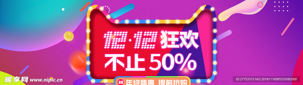 双12狂欢