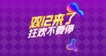 双12来了 狂欢不要停