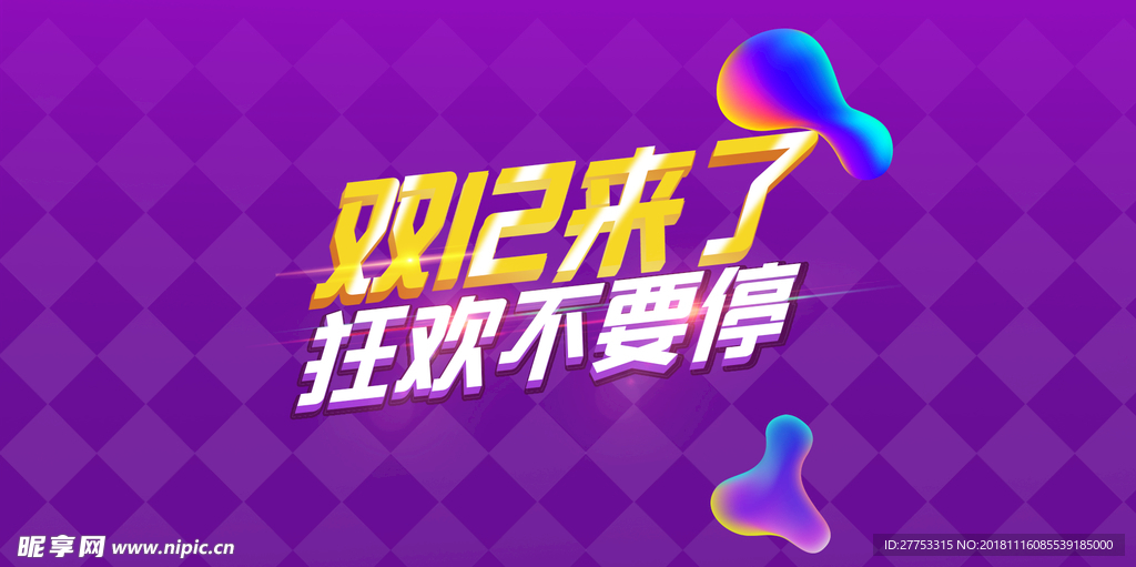 双12来了 狂欢不要停