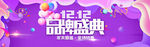 双12品牌盛典