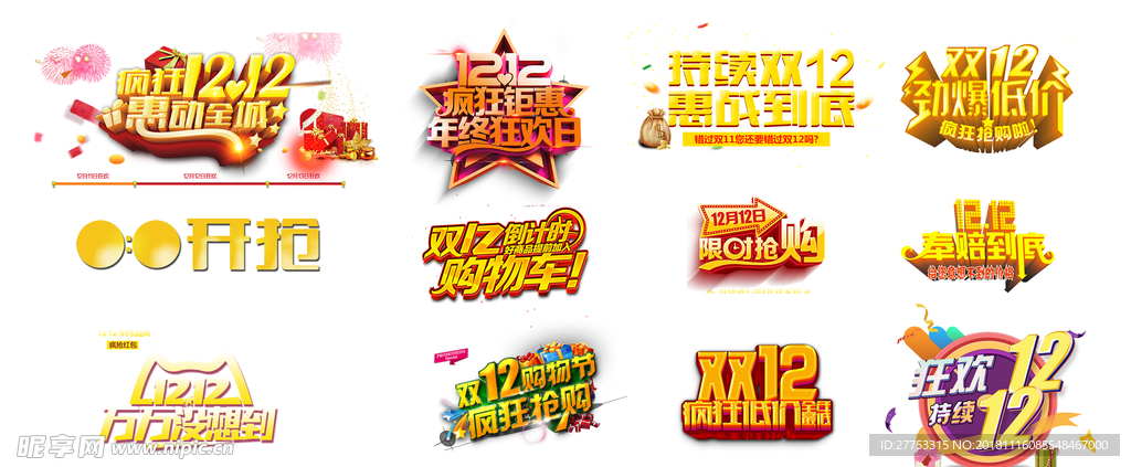 淘宝双12艺术字体图标