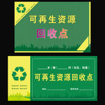 可再生资源回收站点标牌