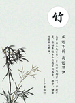 中国风梅兰竹菊竹子海报