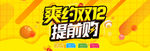 爽约双12提前购