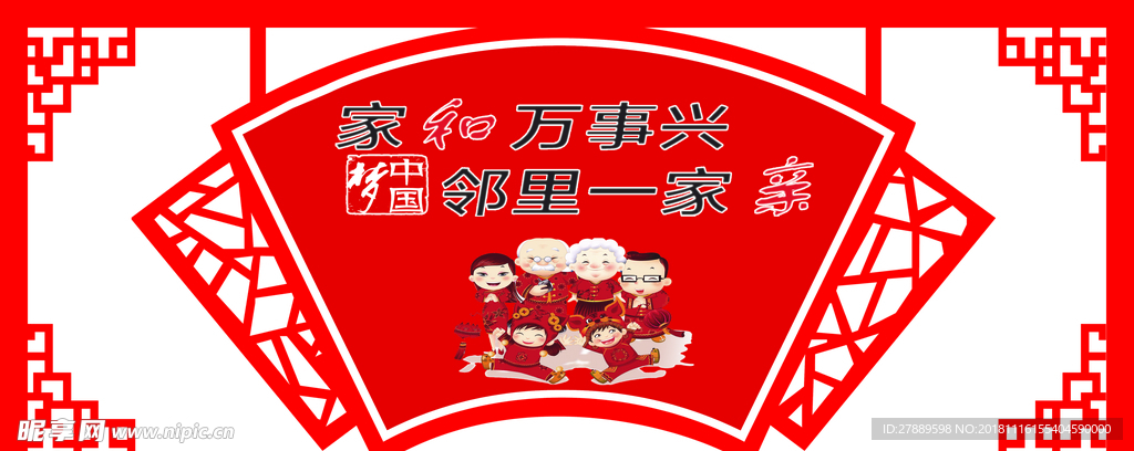 家和万事兴