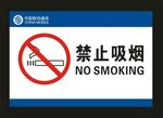 禁止吸烟