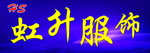 虹升服饰