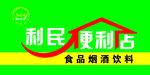 便利店