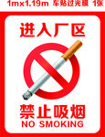 禁止吸烟
