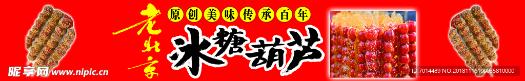 糖葫芦  老北京冰糖葫芦