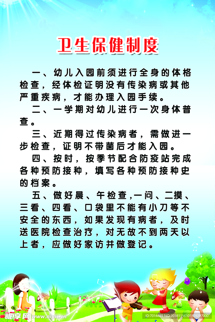 卫生制度  学校制度