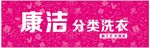 康洁分类洗衣