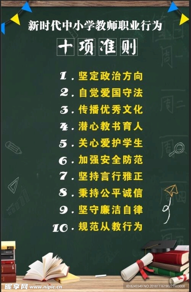 新时代中小学教师职业行十项准则