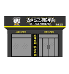 赵记黑鸭