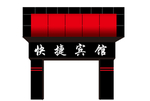 门头