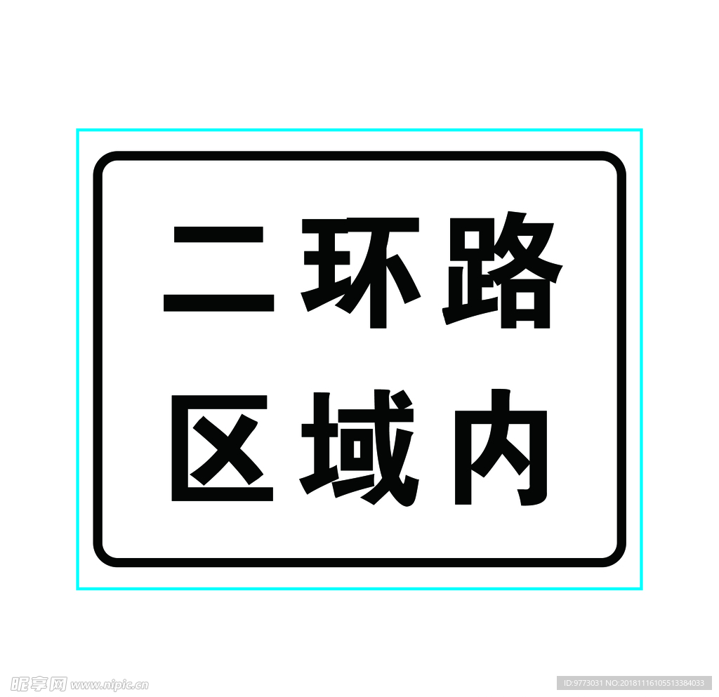 交通标志