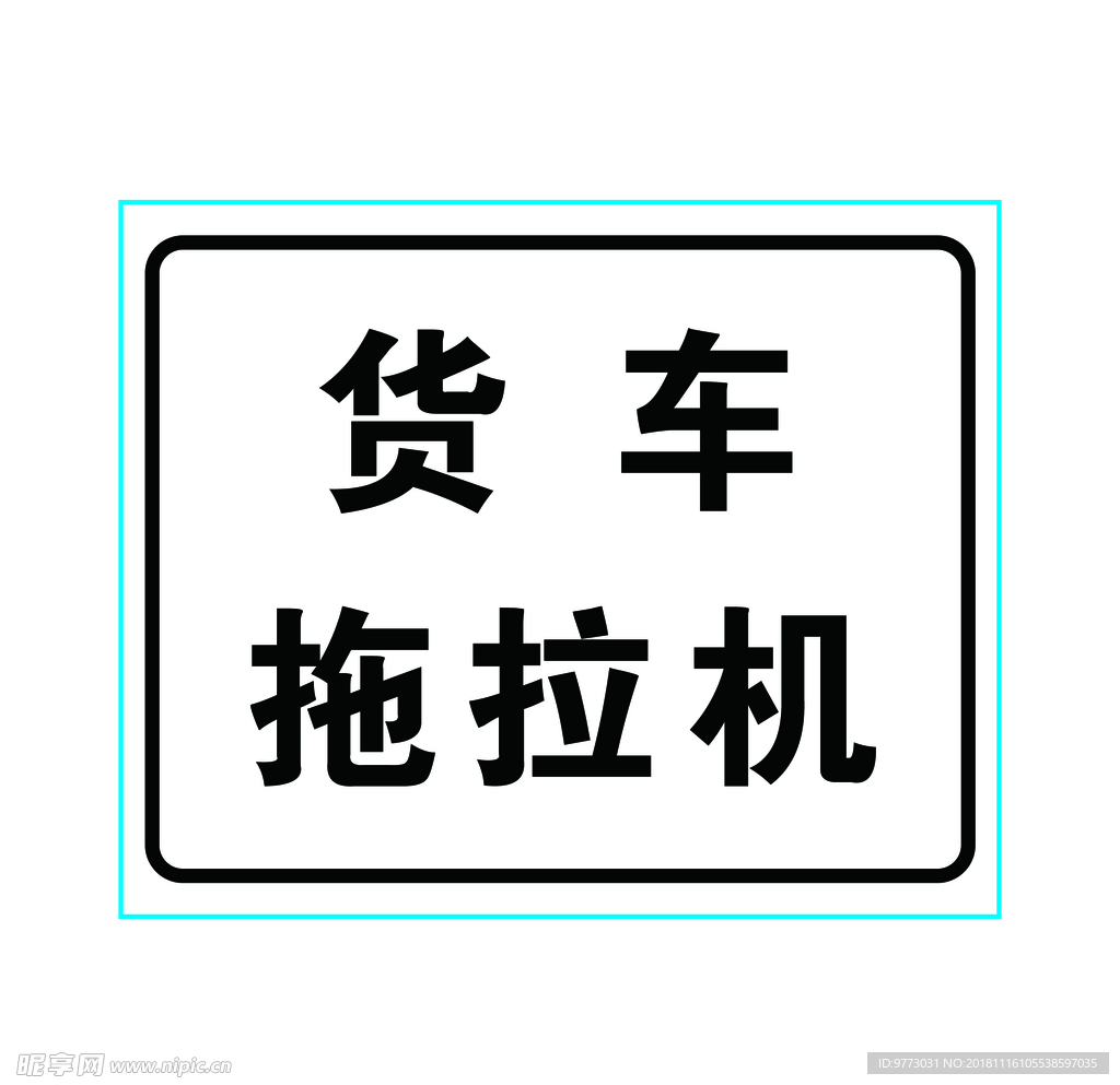 交通标志