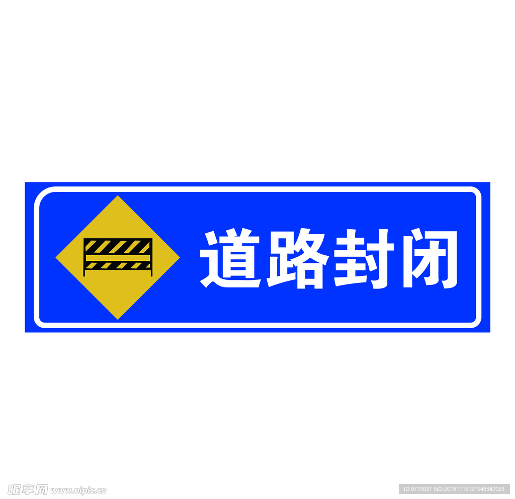 道路封闭