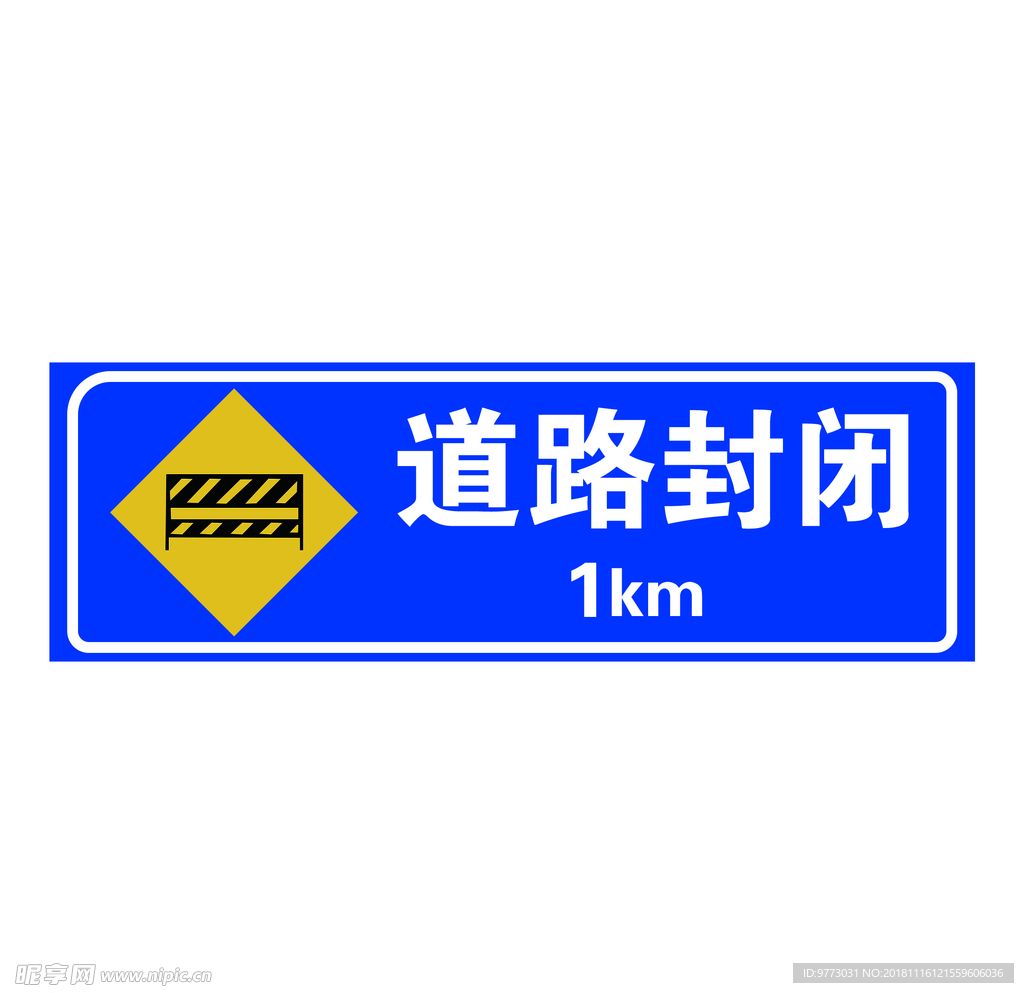 道路封闭