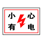电力安全标志