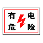电力安全标志