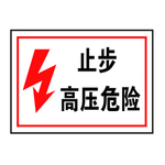 电力安全标志