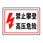 电力安全标志