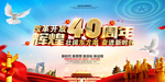 改革开放40周年