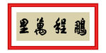 鹏程万里