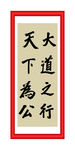 大道之行