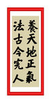 养天地正气