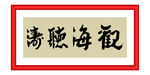 观海听涛