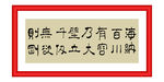 海纳百川