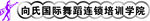 向氏舞蹈 logo