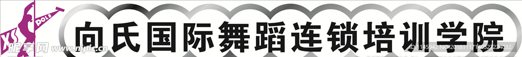 向氏舞蹈 logo