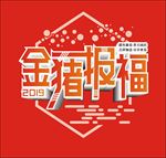 金猪报福