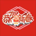 恭贺新春