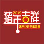 猪年吉祥