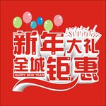 新年大礼全城钜惠