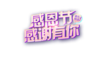 感恩节素材