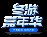 嘉年华