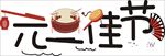 元旦佳节