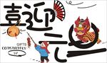 喜迎元旦