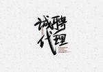 诚聘代理