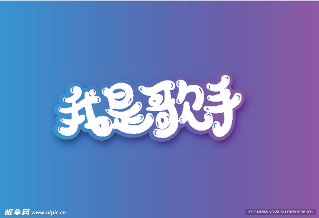 我是歌手