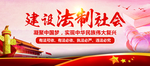 建设法制社会