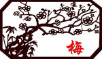 梅