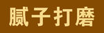 安乐窝